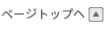 ページの先頭へ